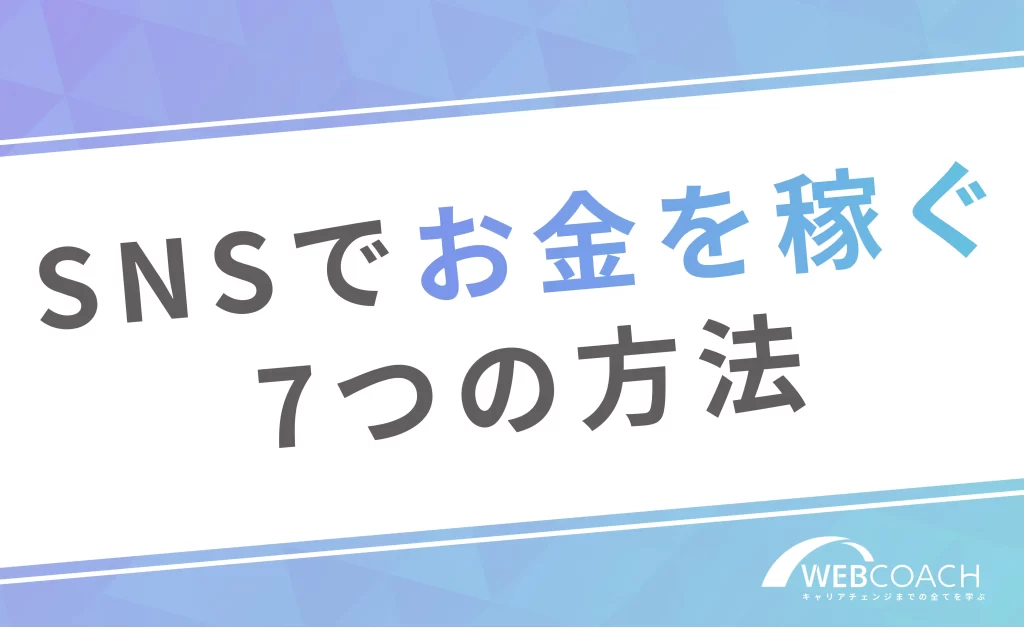 SNSでお金を稼ぐ7つの方法