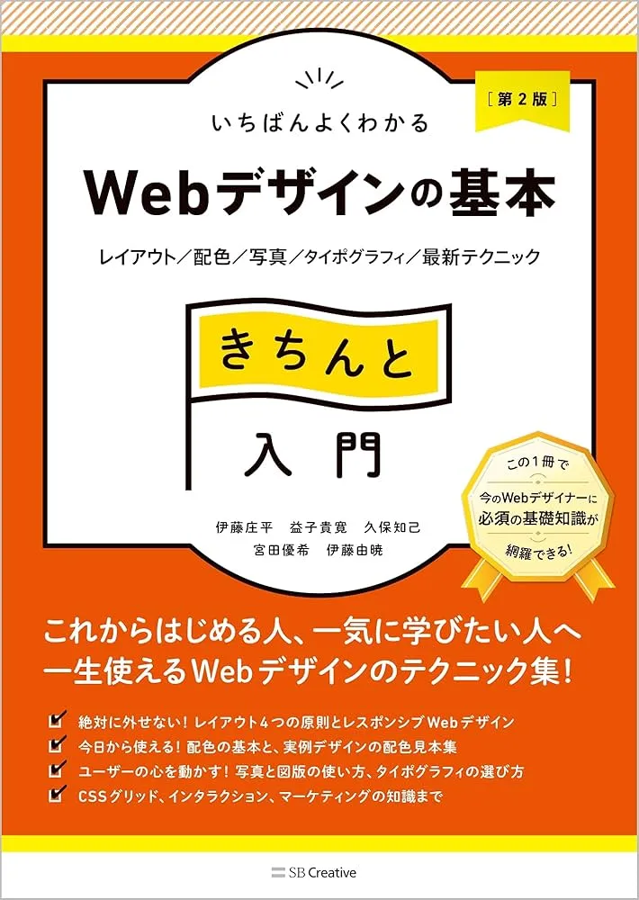 いちばんよくわかるWebデザインの基本きちんと入門