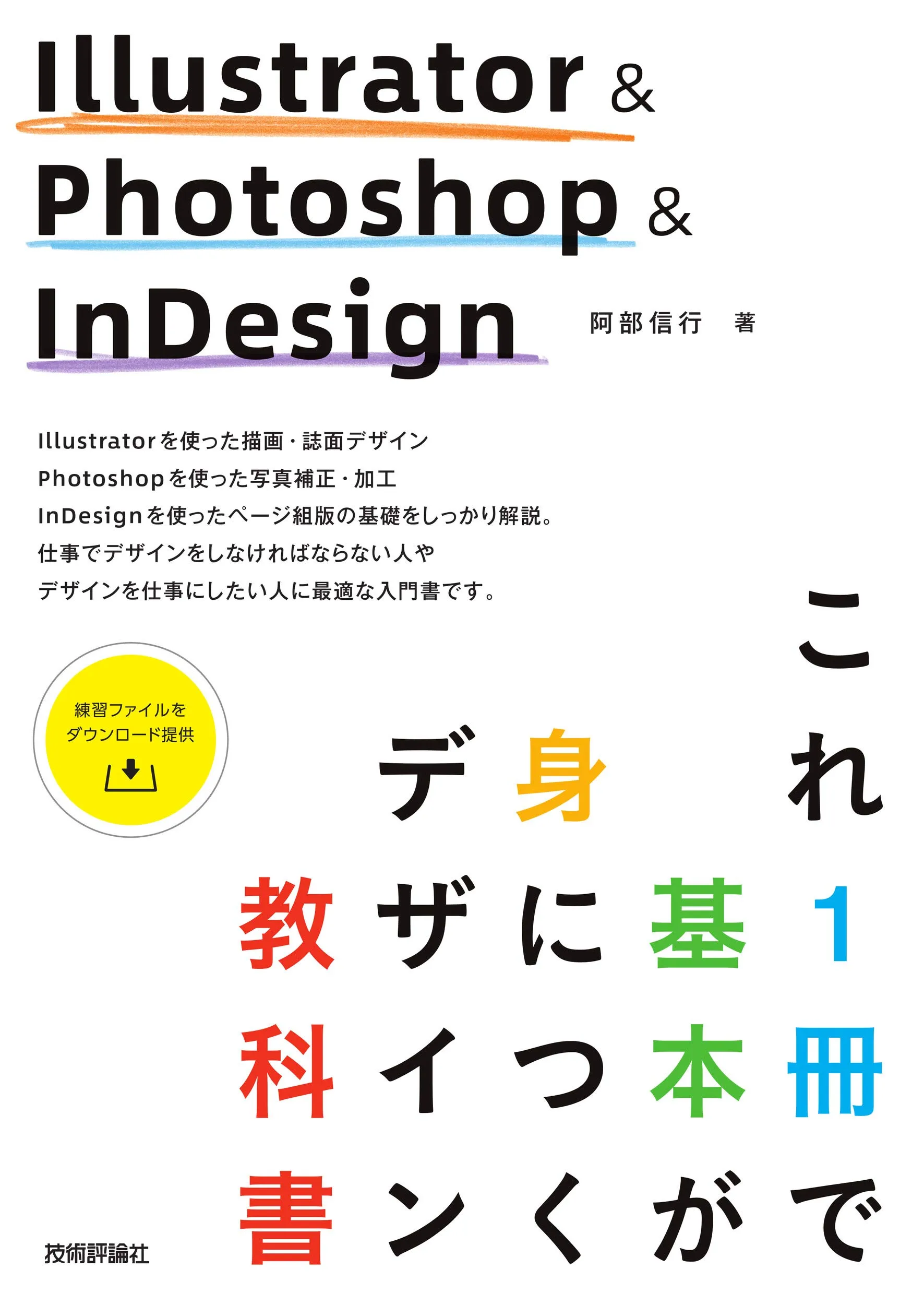 Illustrator & Photoshop & InDesign これ1冊で基本が身につくデザイン教科書