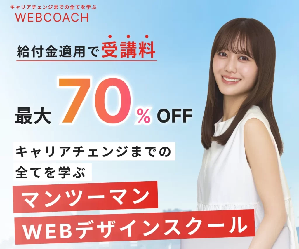 WEBCOACHのバナー