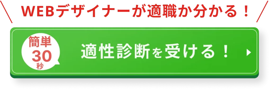 WEBデザイナーが適職か分かる｜適性診断を受ける！