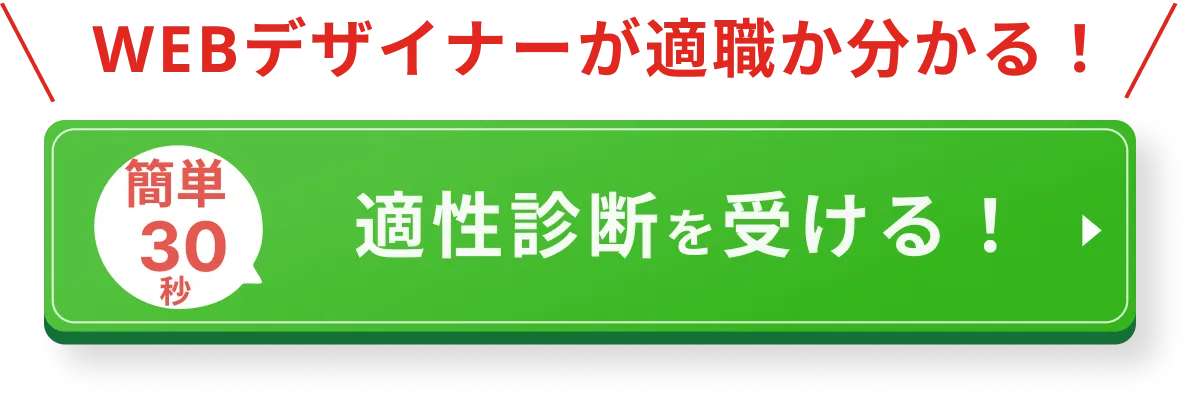 WEBデザイナーが適職か分かる｜適性診断を受ける！