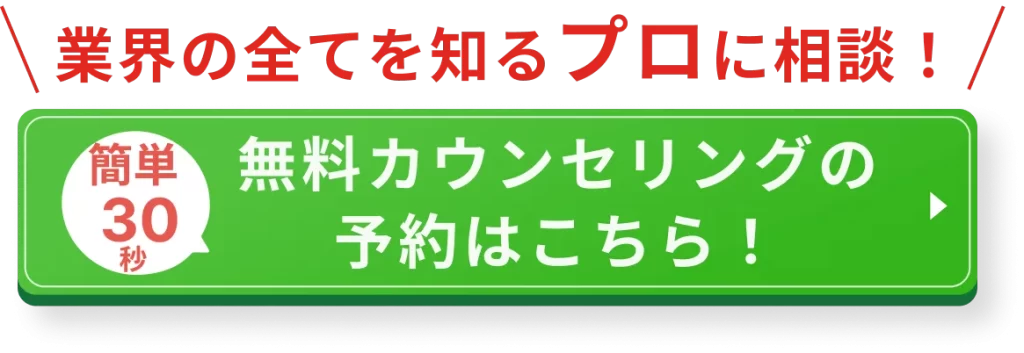 業界の全てを知るプロに相談!無料カウンセリグの予約はこちら!