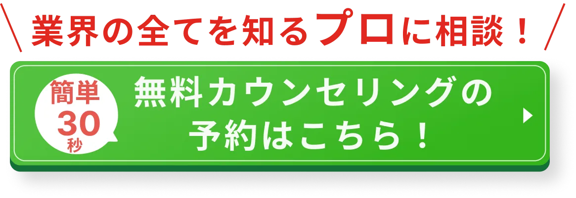 業界の全てを知るプロに相談!無料カウンセリングの予約はこちら