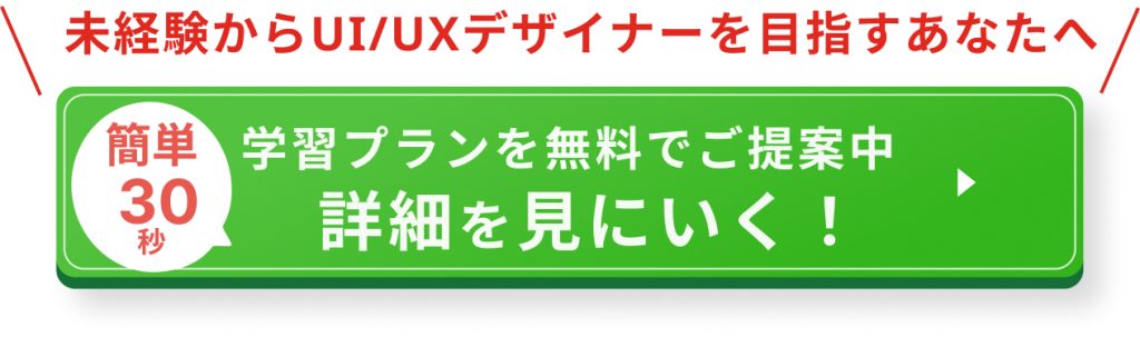 UI/UXデザイナー なるには CTA