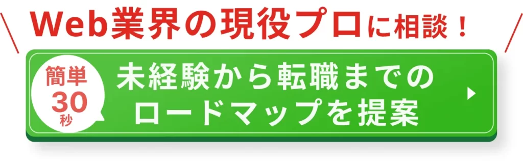 無料カウンセリングで未経験から転職までのロードマップを提案