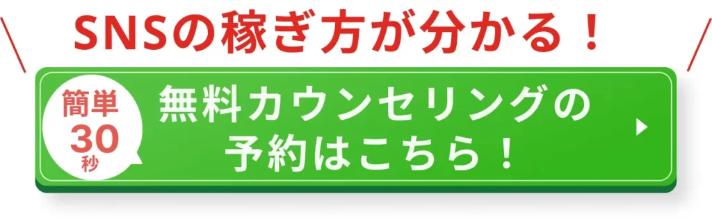 SNSの稼ぎ方が分かる無料カウンセリングの予約はこちら