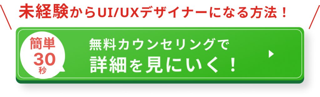 未経験からUIUXデザイナーになる方法!無料カウンセリングで詳細を見に行く