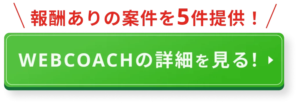 報酬ありの案件を5件提供!WEBCOACHの詳細を見る