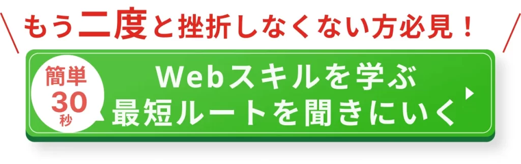 無料カウンセリングでWebスキルを学ぶ最短ルートを聞きにいく