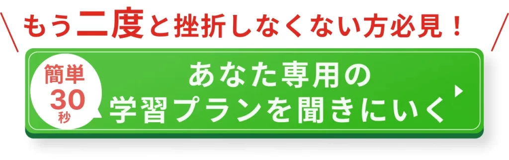 無料カウンセリングであなた専用の学習プランを聞きにいく
