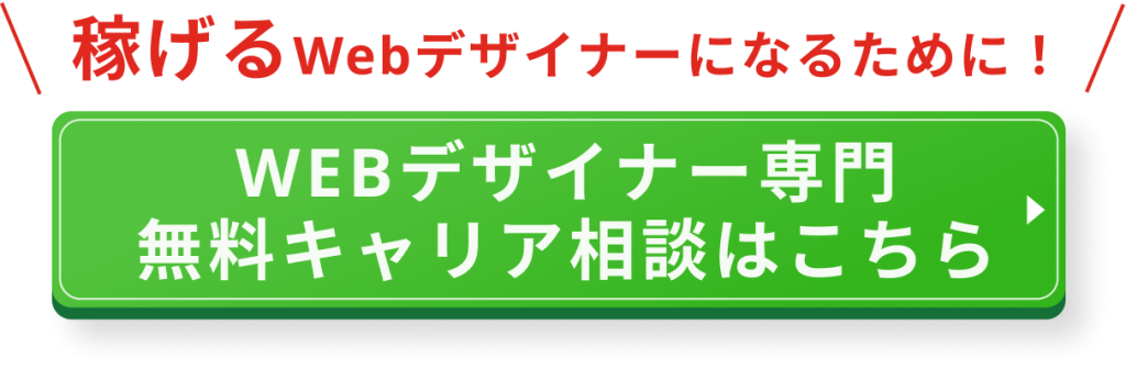 WEBデザイナーは本当に稼げないのか?大多数のデザイナーがハマる沼の回避法(CTA)