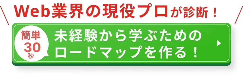 無料カウンセリングで未経験から学ぶためのロードマップを作る