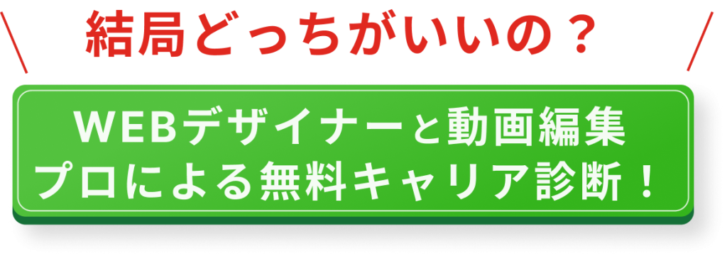 WEBデザイナーと動画編集者どっちになるべき?年収や仕事内容を徹底比較
(CTA)