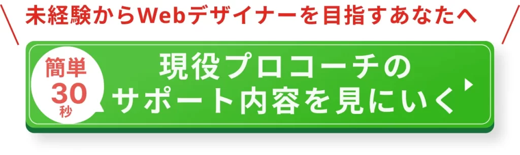 無料カウンセリングで現役プロコーチのサポート内容を見にいく