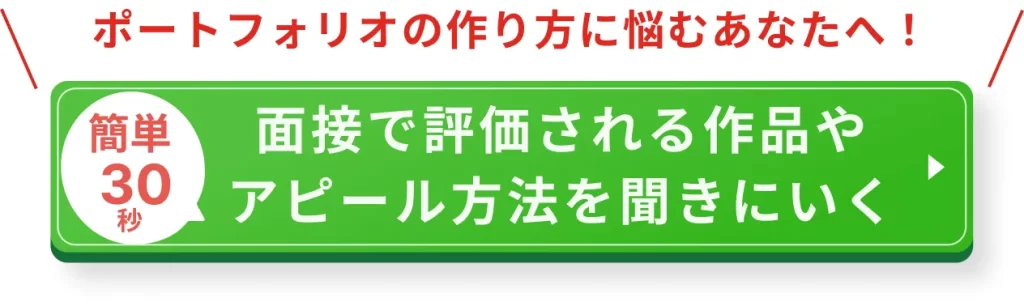 無料カウンセリングで面接で評価される作品のアピール方法を聞きにいく