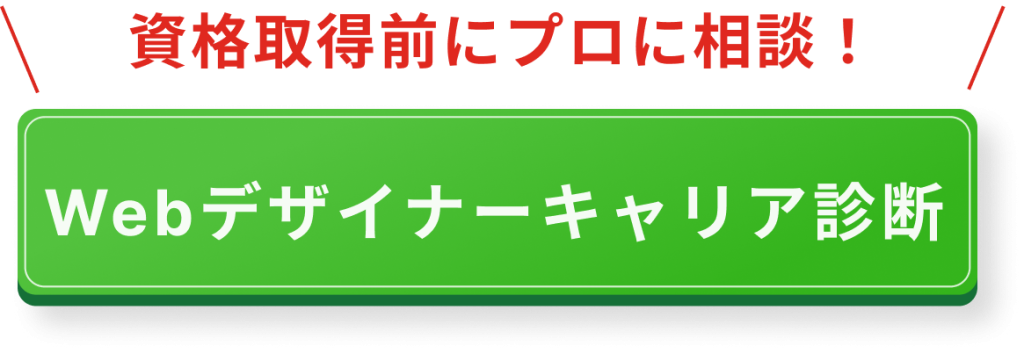 WEBデザイナーにおすすめの資格12選|資格取得メリットや必須スキルを解説!
(CTA)