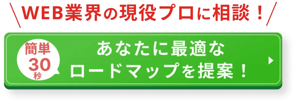 WEB業界の現役プロに相談!あなたに最適なロードマップを提案!
