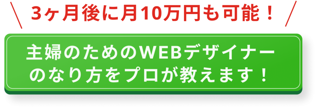 主婦でもWEBデザイナーになれる?なり方から案件獲得までの流れを徹底解説!
(CTA)