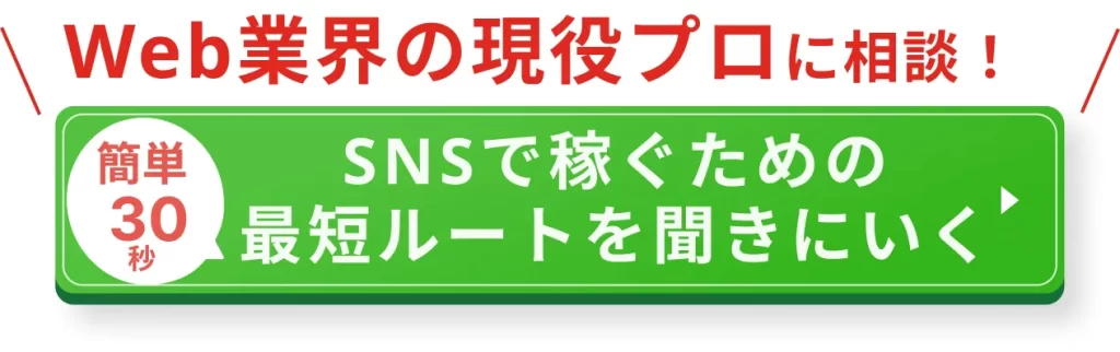 無料カウンセリングでSNSで稼ぐための最短ルートを聞きにいく