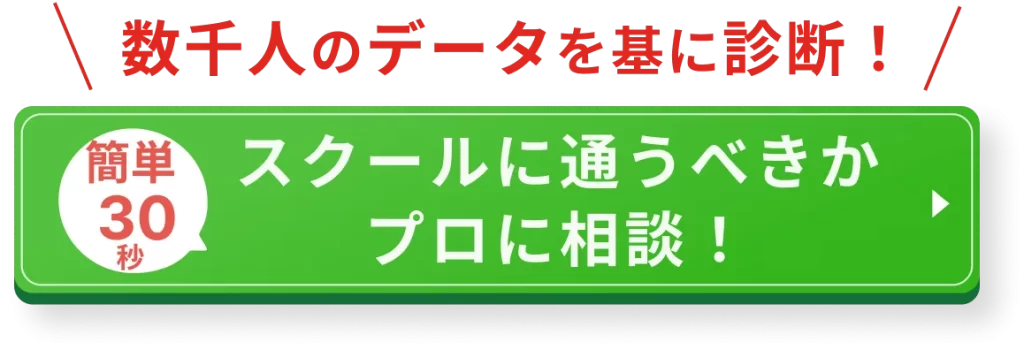 スクールに通うべきかプロに相談