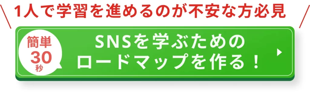 無料カウンセリングでSNSを学ぶためのロードマップを作る