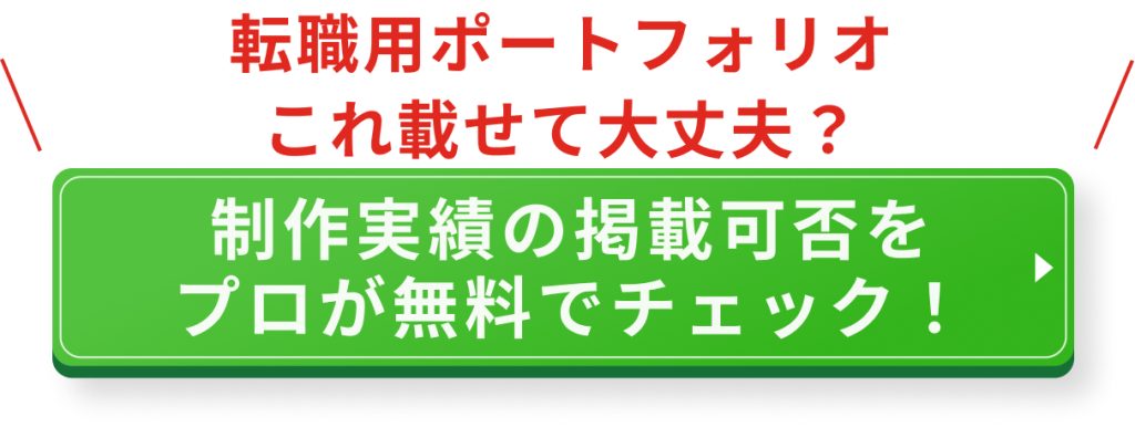 ポートフォリオは著作権と守秘義務に注意!採用されるポートフォリオの作り方
CTA