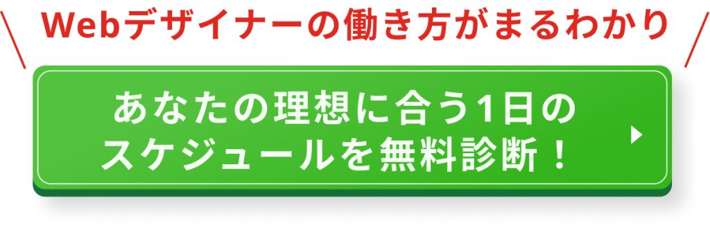 WEBデザイナーの1日の流れを徹底解説!会社員・フリーランス別のスケジュールや仕事内容も紹介
(CTA)