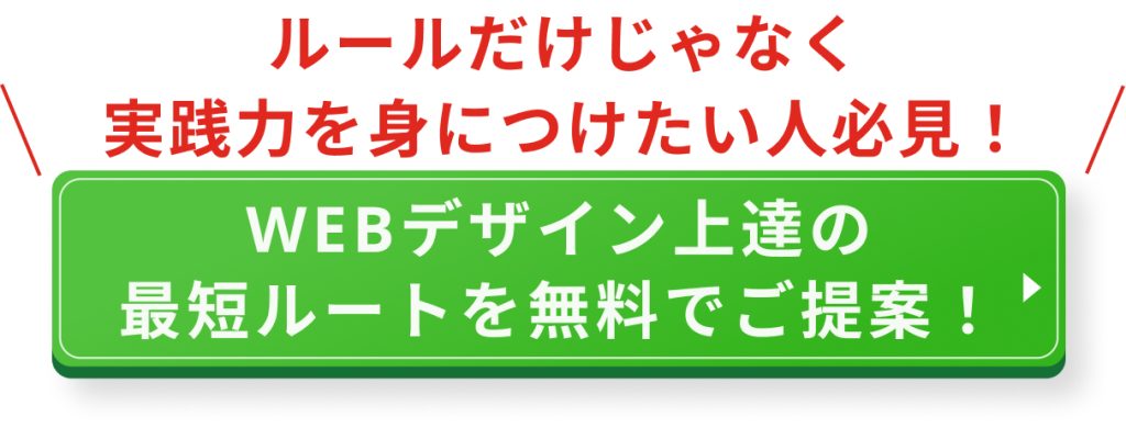 WEBデザインの基本ルールを徹底解説!必須の4大原則やおすすめの教材も紹介
(CTA)