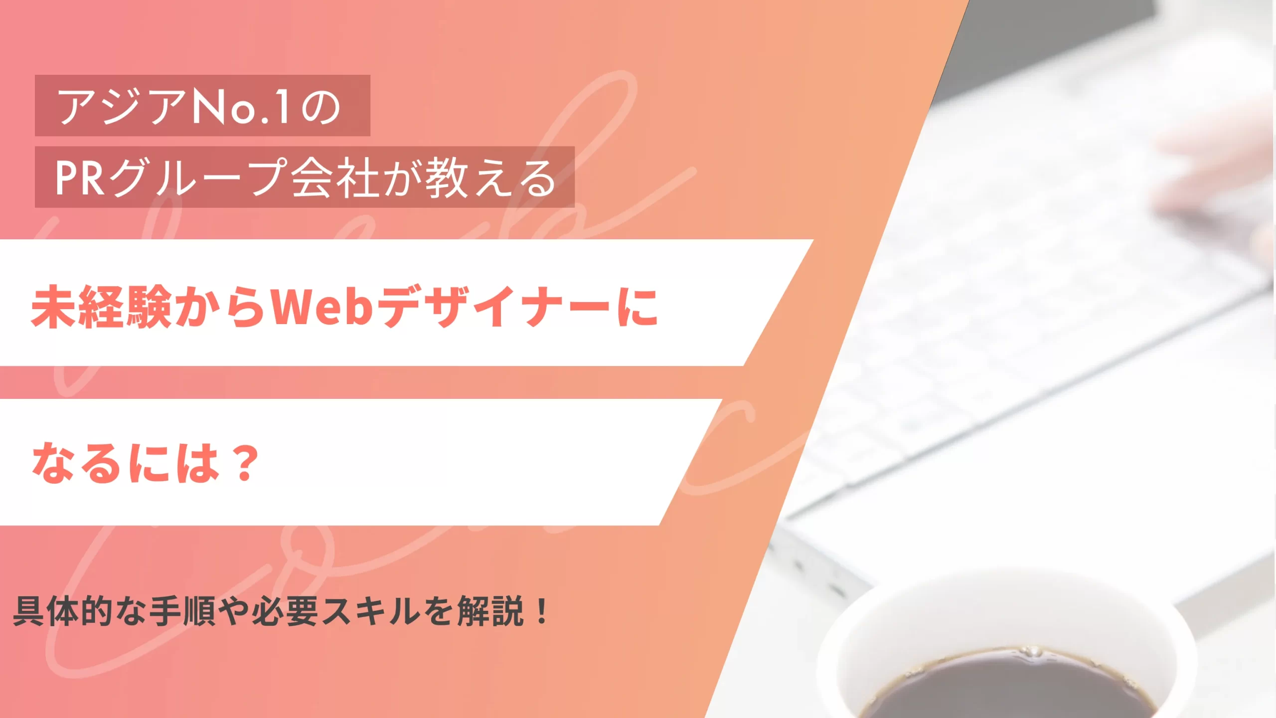 未経験からWebデザイナーになるには?具体的な手順や必要スキルを解説