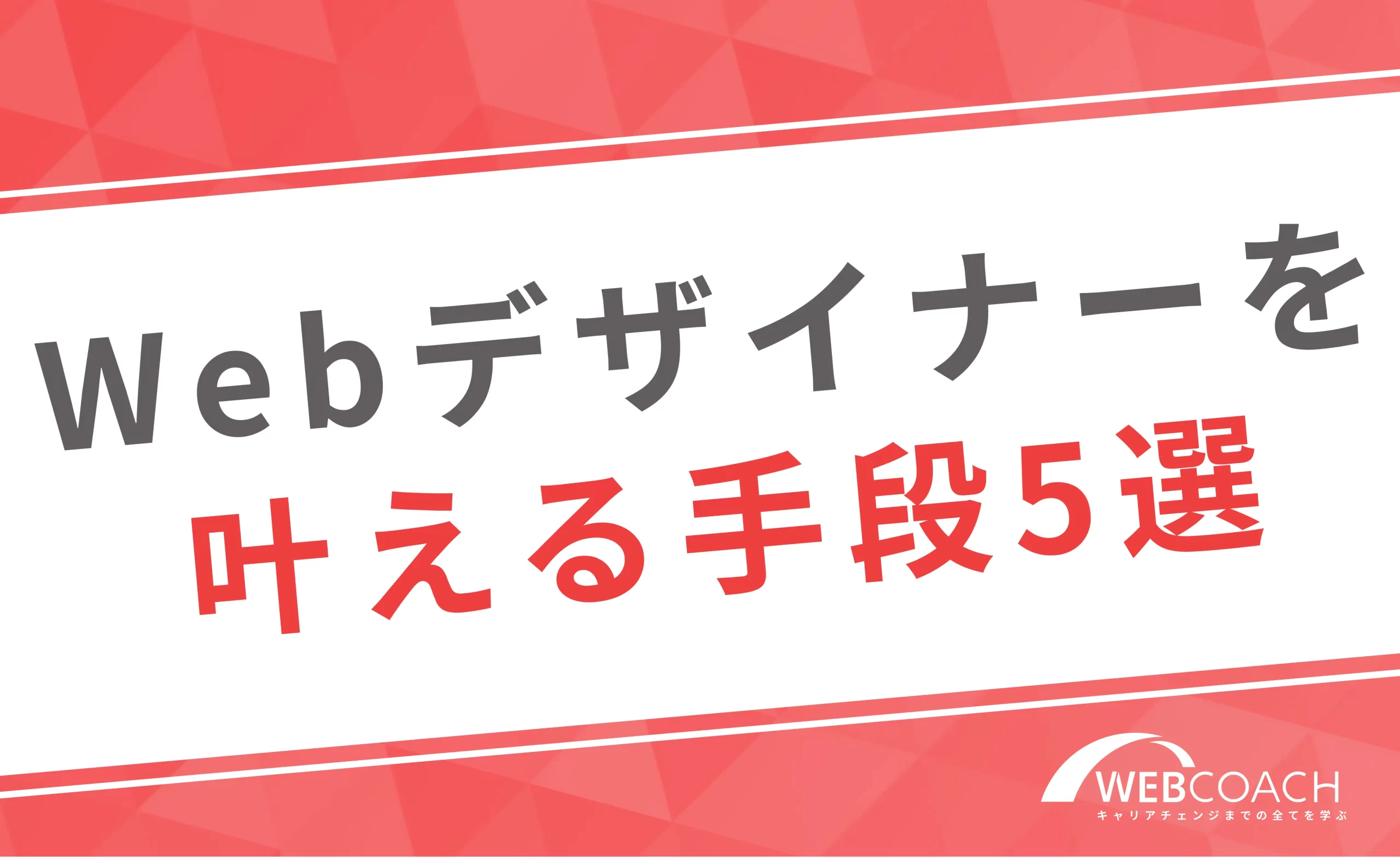 未経験からWebデザイナーになる手段5選