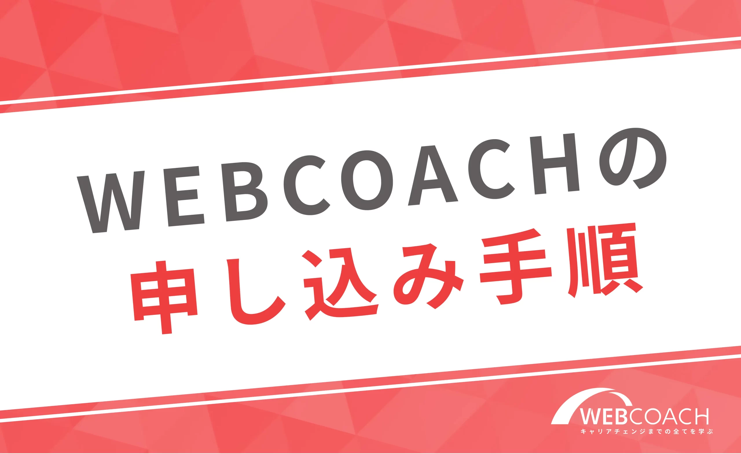 WEBCOACH(ウェブコーチ)の申込手順