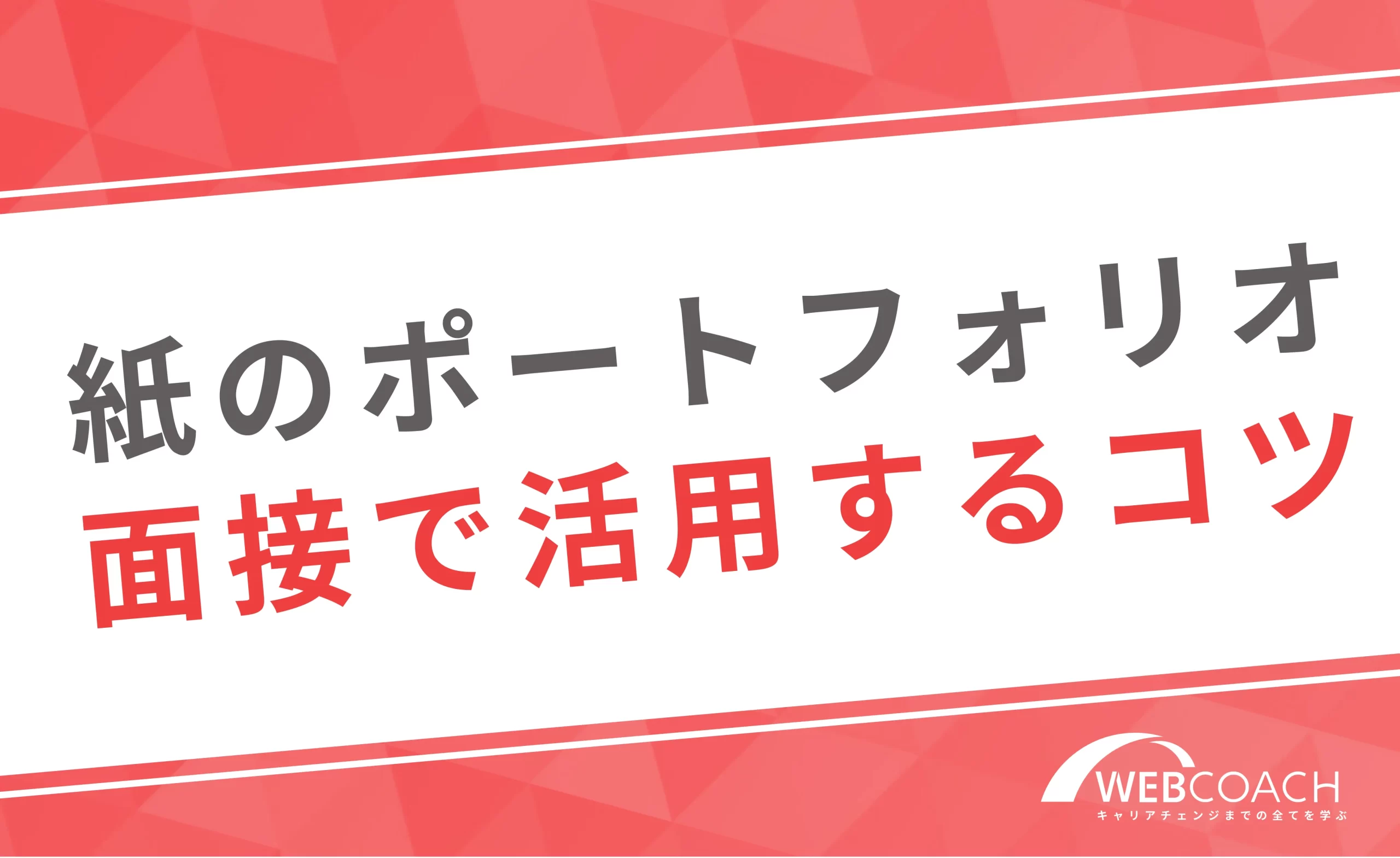 紙のポートフォリオを実際に活用してみよう!