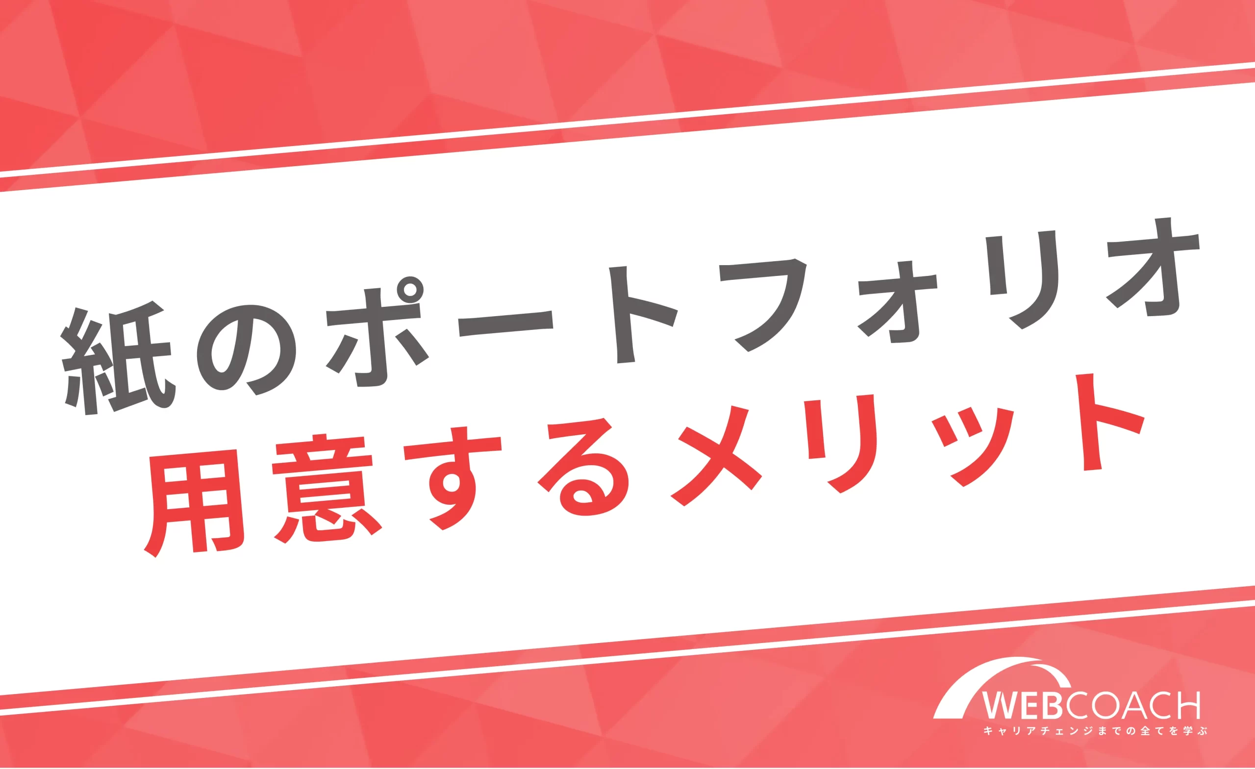 Webデザイナーが紙のポートフォリオを用意しておく3つのメリット