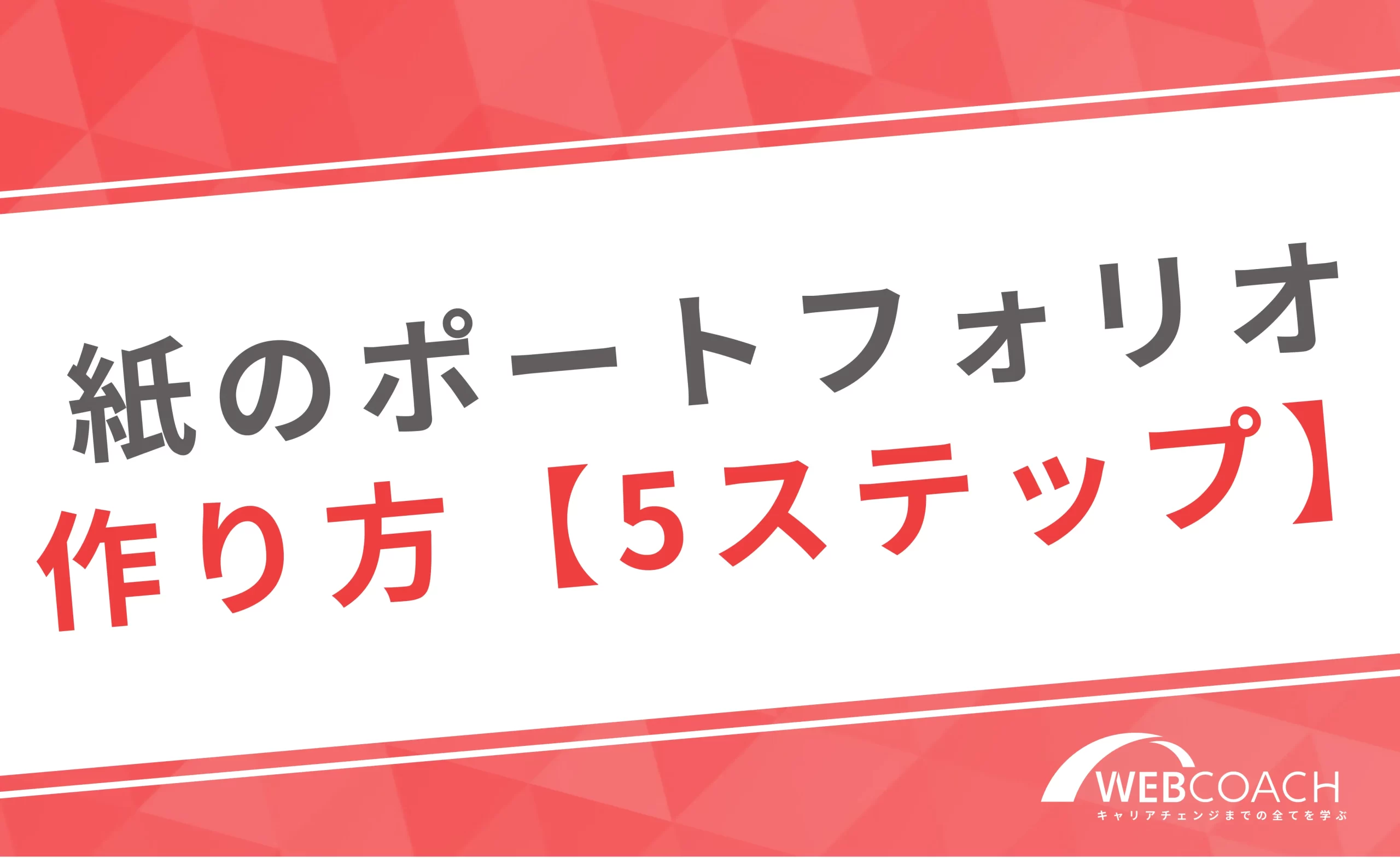 Webデザイナーが使う紙のポートフォリオの作り方を5 ステップで紹介!