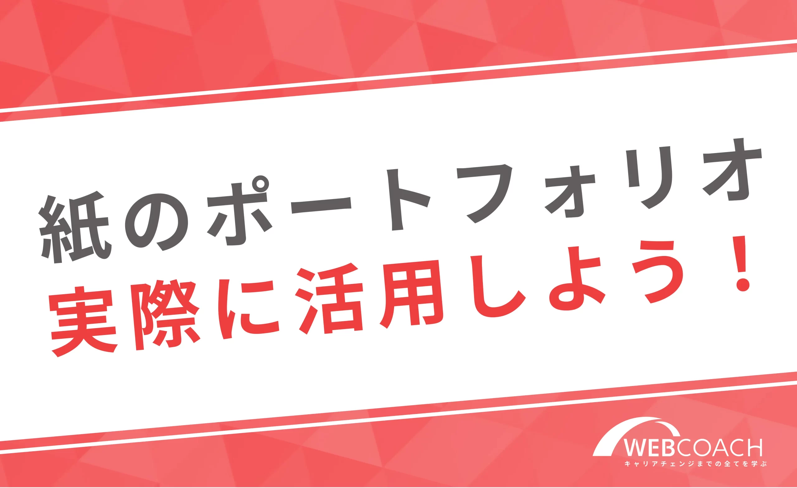 紙のポートフォリオを実際に活用してみよう!
