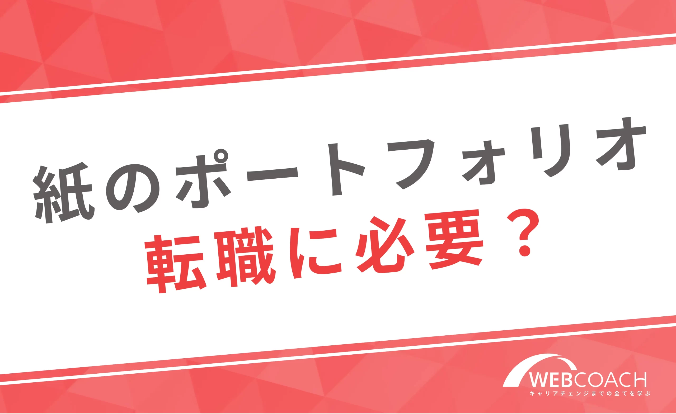 Webデザイナーの転職に紙のポートフォリオは必要?