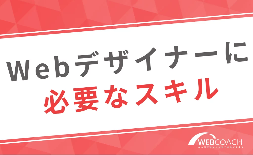 Webデザイナーに転職するために必要なスキル