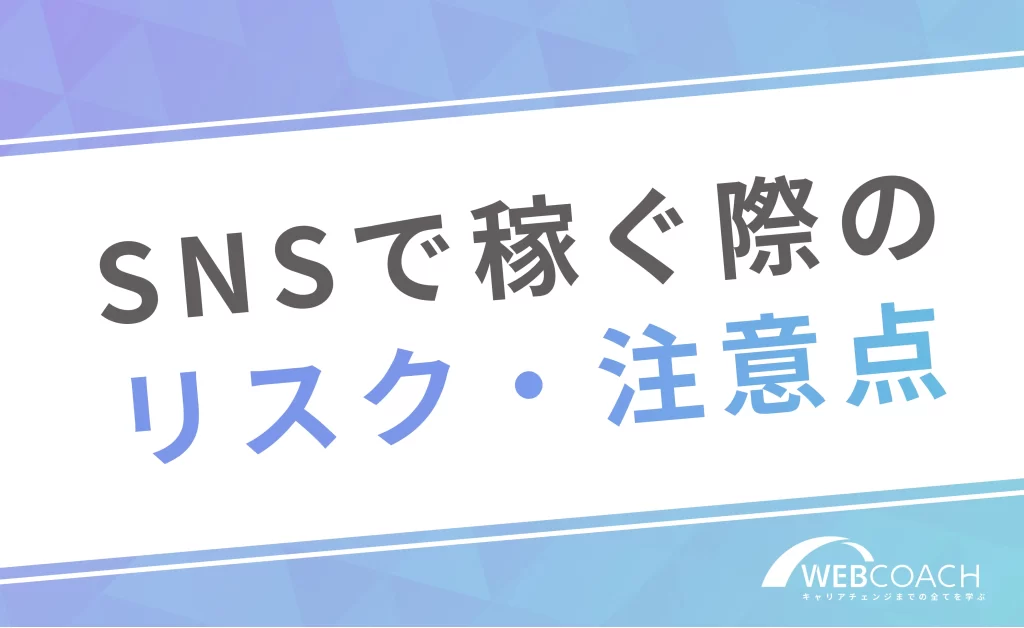【落とし穴】SNS初心者がお金を稼ぐ際のリスク・注意点