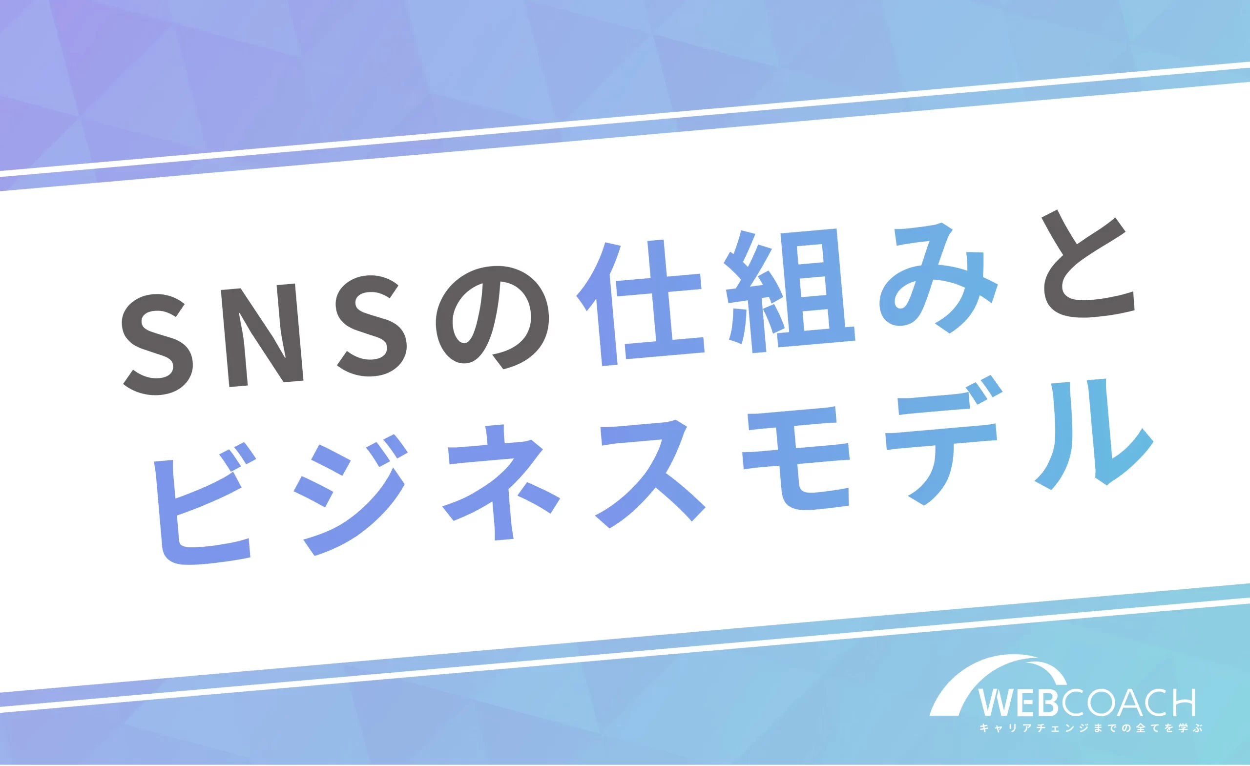 SNSでお金を稼ぐ2つの仕組みとビジネスモデル