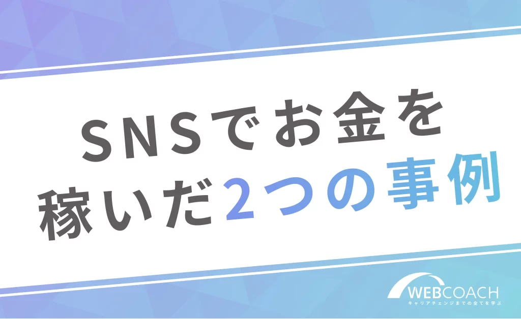 SNSでお金を稼いだ2つの事例【フォロワー別】