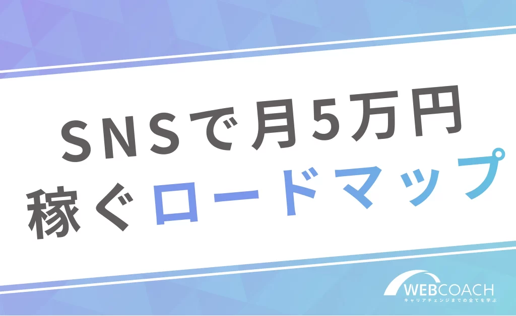【7STEP】SNS初心者がフォロワーゼロから月5万円稼ぐまでのロードマップ
