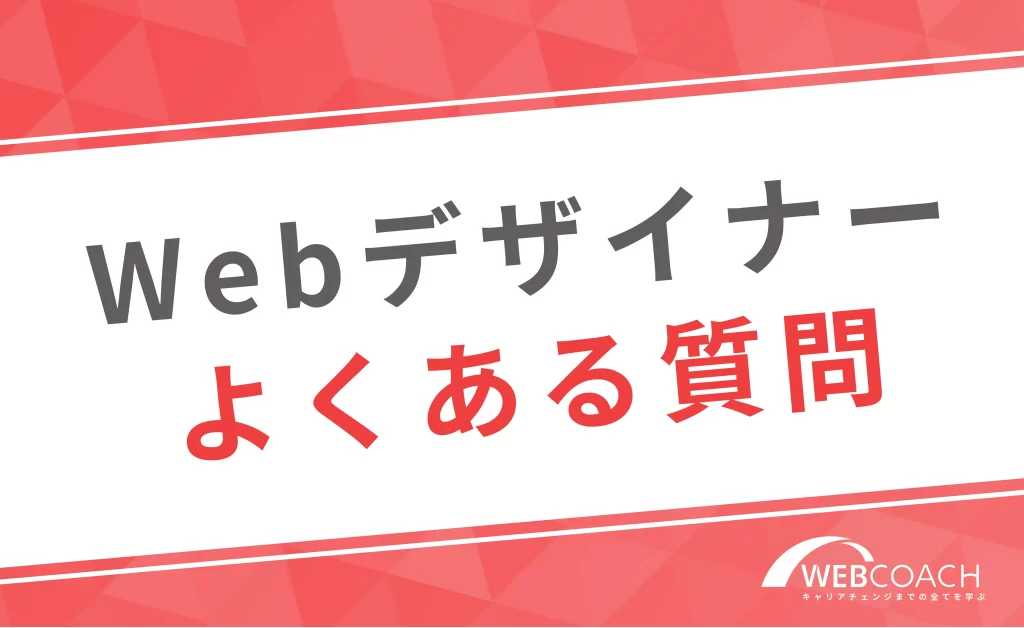 Webデザイナーになることに対してよくある質問
