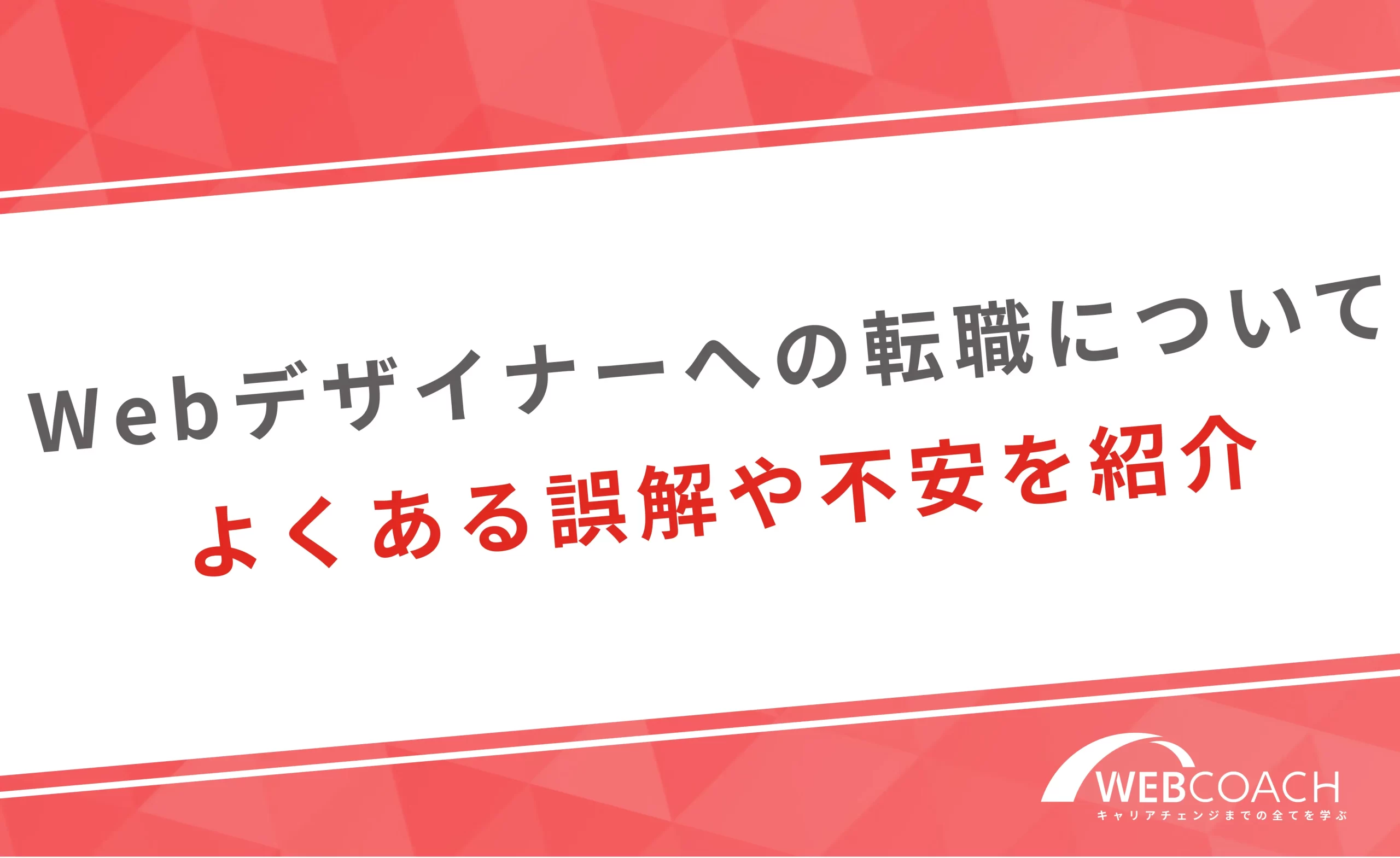 webデザイナーへの転職についてよくある誤解や不安を紹介