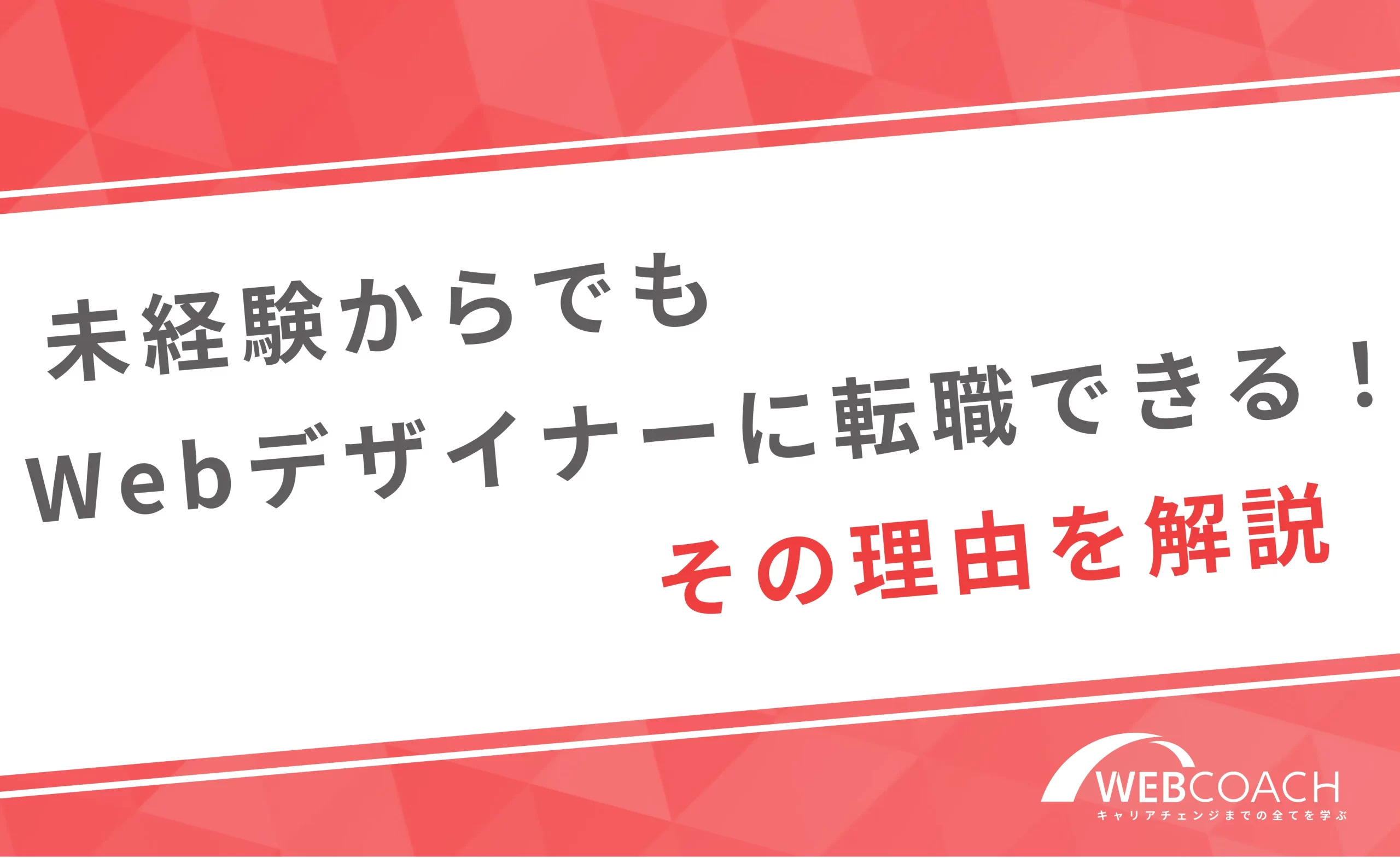 未経験からでもwebデザイナーに転職できる!その理由を解説