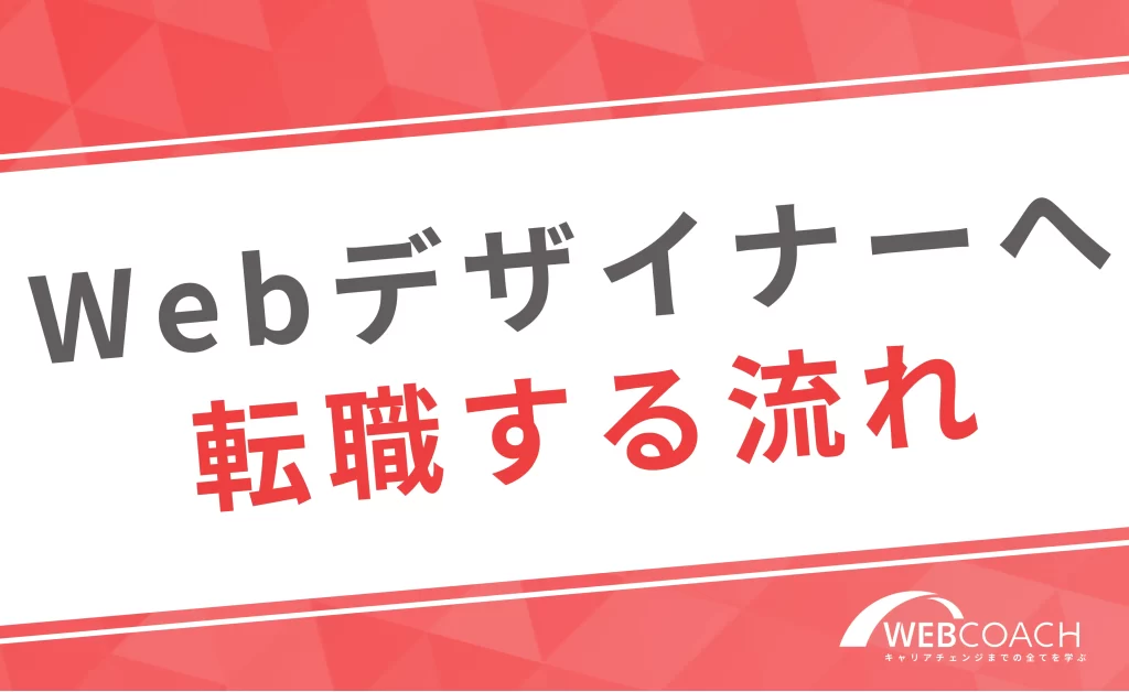 未経験からWebデザイナーへ転職する流れ4ステップ