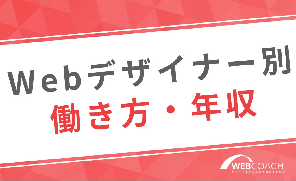 Webデザイナー別の働き方・年収を紹介!