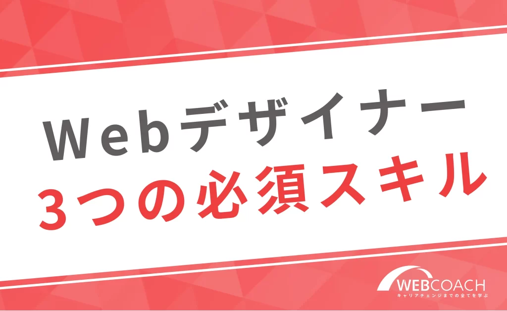Webデザイナーに必要な3つのスキル