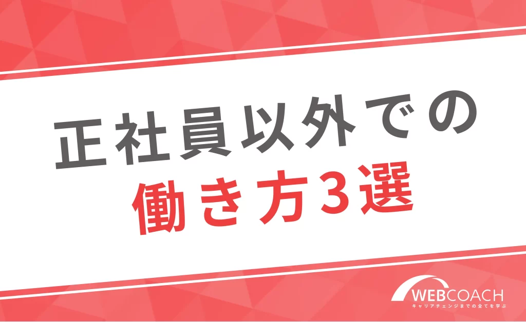 Webデザイナーにおける正社員以外の働き方3選