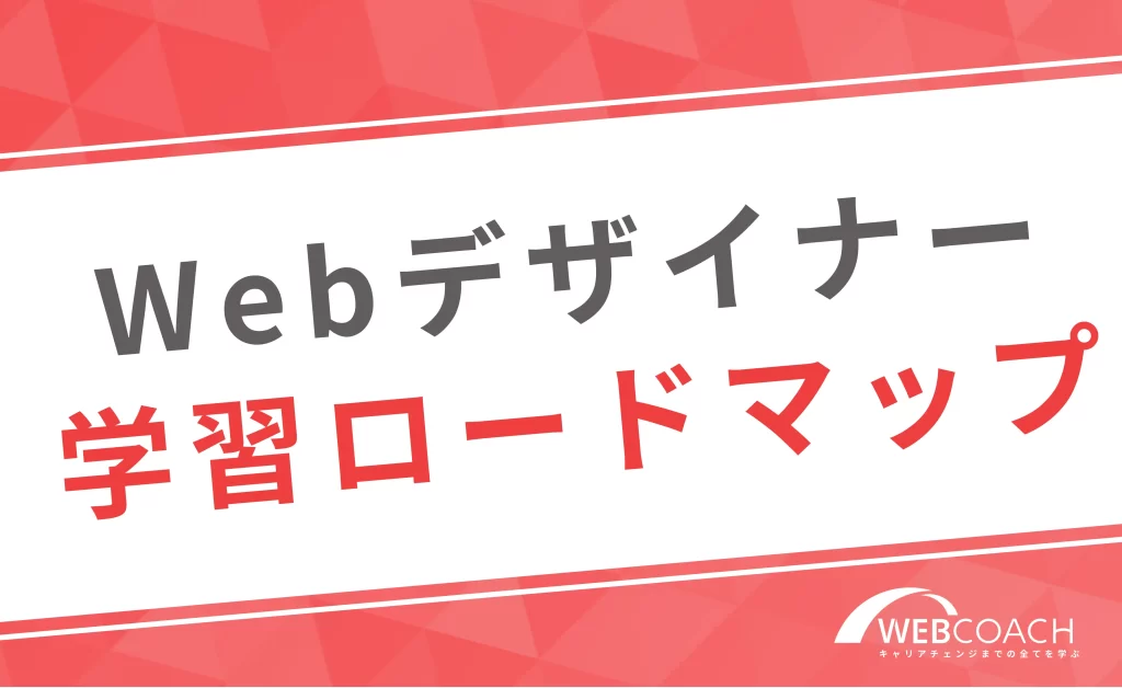 Webデザイナーに転職するための学習ロードマップ